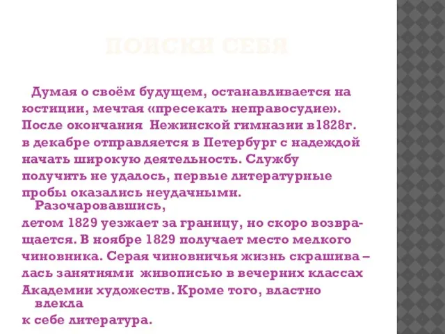 Поиски себя Думая о своём будущем, останавливается на юстиции, мечтая «пресекать неправосудие».