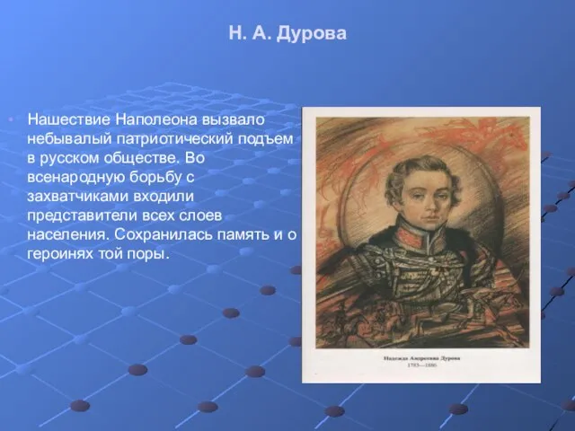 Н. А. Дурова Нашествие Наполеона вызвало небывалый патриотический подъем в русском обществе.