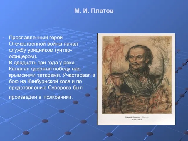 М. И. Платов Прославленный герой Отечественной войны начал службу урядником (унтер-офицером). В