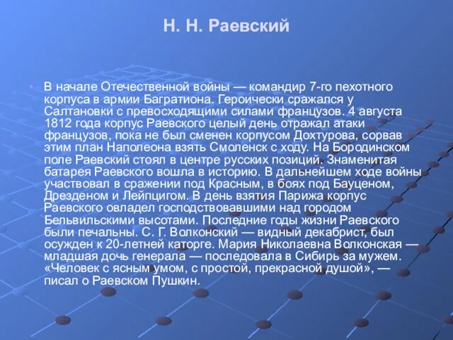 Н. Н. Раевский В начале Отечественной войны — командир 7-го пехотного корпуса