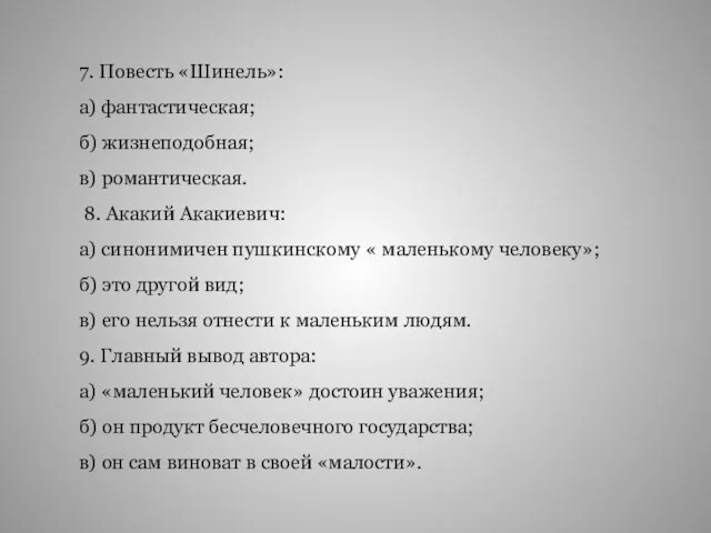 7. Повесть «Шинель»: а) фантастическая; б) жизнеподобная; в) романтическая. 8. Акакий Акакиевич: