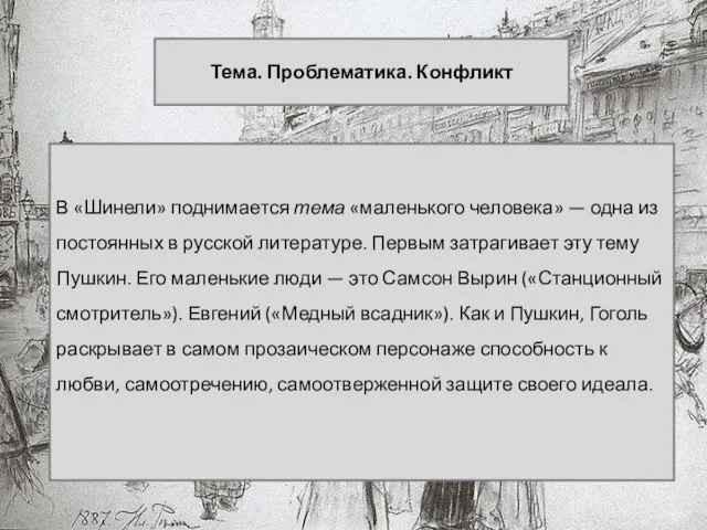 Тема. Проблематика. Конфликт В «Шинели» поднимается тема «маленького человека» — одна из