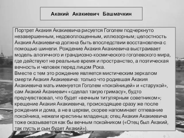 Акакий Акакиевич Башмачкин Портрет Акакия Акакиевича рисуется Гоголем подчеркнуто незавершенным, недовоплощенным, иллюзорным;