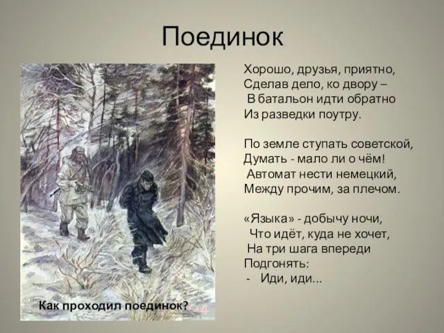 Поединок Хорошо, друзья, приятно, Сделав дело, ко двору – В батальон идти