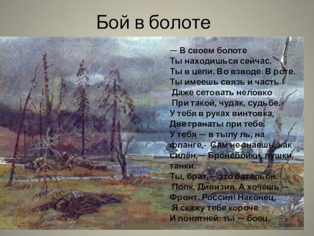 Бой в болоте — В своем болоте Ты находишься сейчас. Ты в