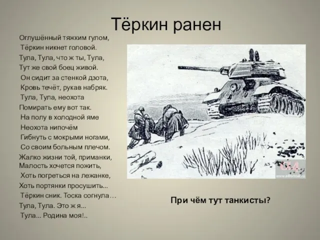 Оглушённый тяжким гулом, Тёркин никнет головой. Тула, Тула, что ж ты, Тула,