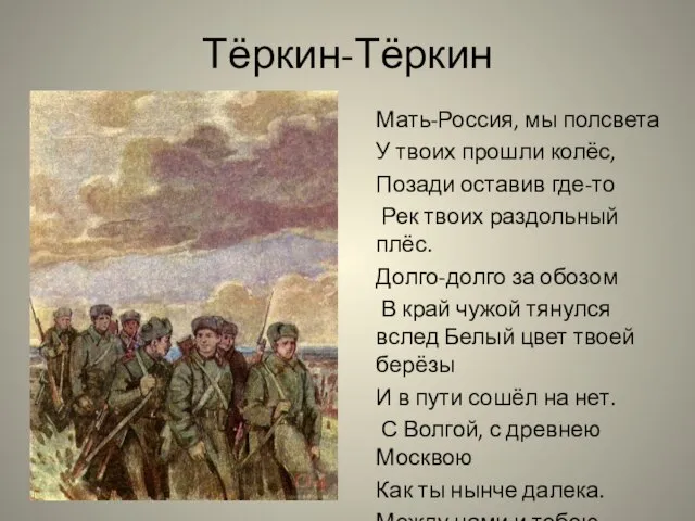 Тёркин-Тёркин Мать-Россия, мы полсвета У твоих прошли колёс, Позади оставив где-то Рек