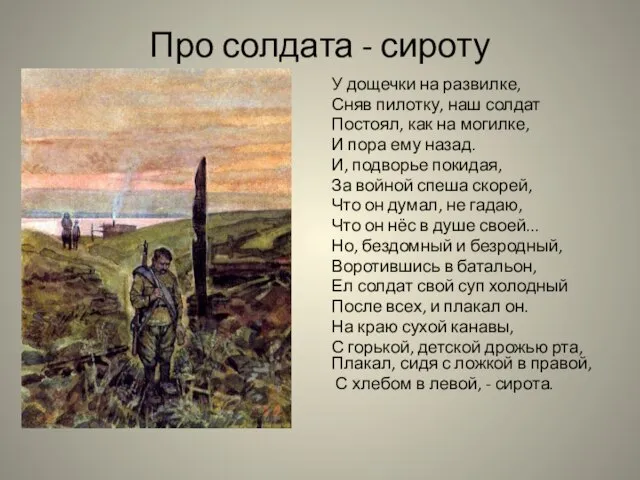 Про солдата - сироту У дощечки на развилке, Сняв пилотку, наш солдат