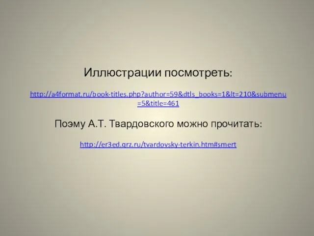 Иллюстрации посмотреть: http://a4format.ru/book-titles.php?author=59&dtls_books=1&lt=210&submenu=5&title=461 Поэму А.Т. Твардовского можно прочитать: http://er3ed.qrz.ru/tvardovsky-terkin.htm#smert