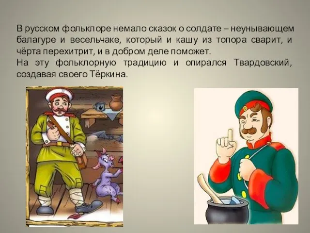 В русском фольклоре немало сказок о солдате – неунывающем балагуре и весельчаке,