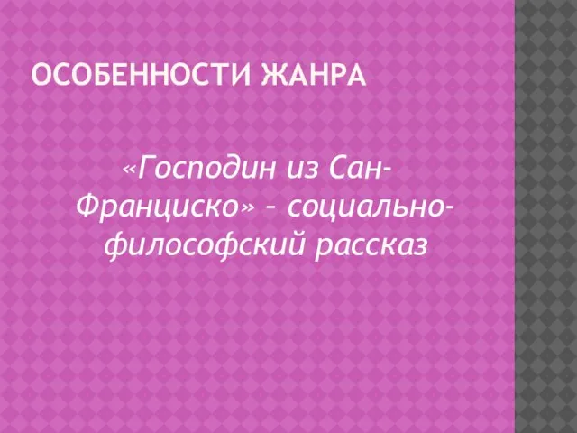 Особенности жанра «Господин из Сан-Франциско» – социально-философский рассказ