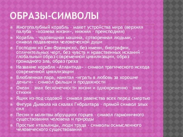 Образы-символы Многопалубный корабль – макет устройства мира (верхняя палуба – «хозяева жизни»,