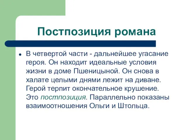 Постпозиция романа В четвертой части - дальнейшее угасание героя. Он находит идеальные