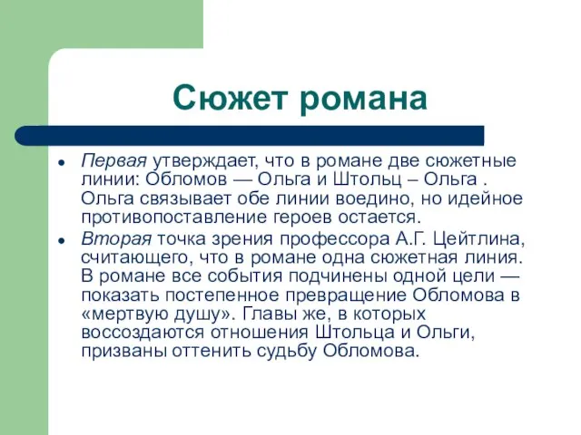 Сюжет романа Первая утвержда­ет, что в романе две сюжетные линии: Обломов —