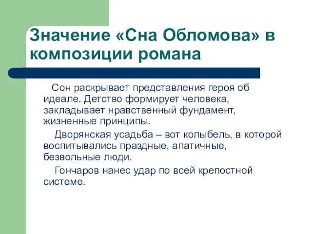 Значение «Сна Обломова» в композиции романа Сон раскрывает представления героя об идеале.