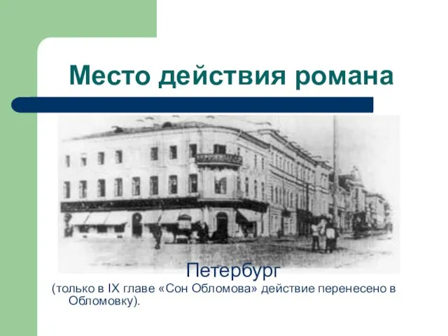 Место действия романа Петербург (только в IX главе «Сон Обломова» действие перенесено в Обломовку).