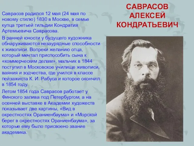 САВРАСОВ АЛЕКСЕЙ КОНДРАТЬЕВИЧ Саврасов родился 12 мая (24 мая по новому стилю)