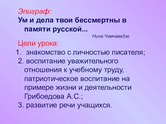 Эпиграф: Ум и дела твои бессмертны в памяти русской... Нина Чавчавадзе Цели