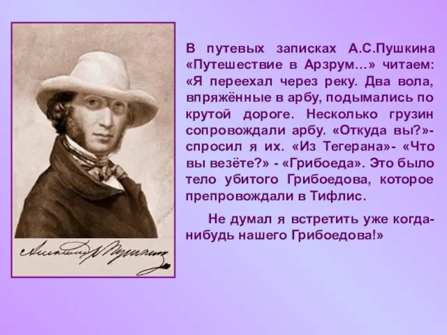 В путевых записках А.С.Пушкина «Путешествие в Арзрум…» читаем: «Я переехал через реку.