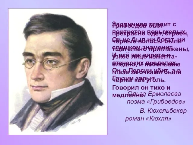 Задумчиво глядит с портретов порыжелых, Он не был ни богат, ни слишком