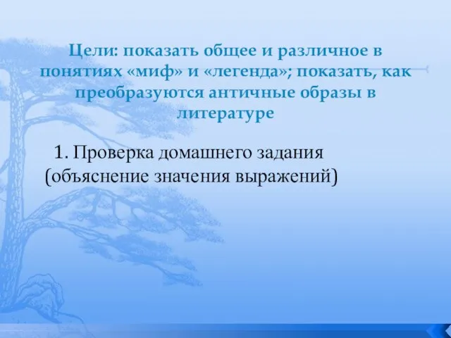 Цели: показать общее и различное в понятиях «миф» и «легенда»; показать, как