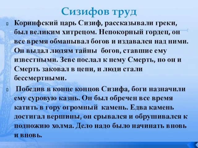 Сизифов труд Коринфский царь Сизиф, рассказывали греки, был великим хитрецом. Непокорный гордец,