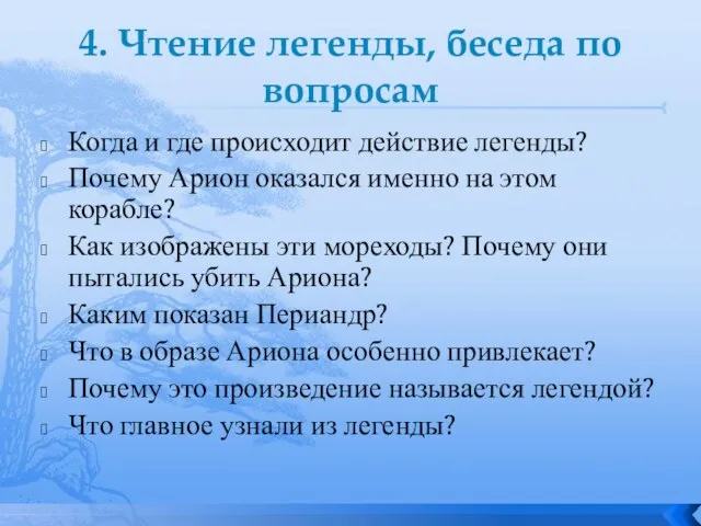 4. Чтение легенды, беседа по вопросам Когда и где происходит действие легенды?