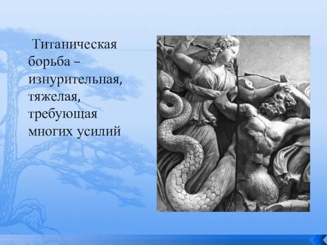 Титаническая борьба – изнурительная, тяжелая, требующая многих усилий