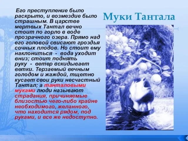 Муки Тантала Его преступление было раскрыто, и возмездие было страшным. В царстве