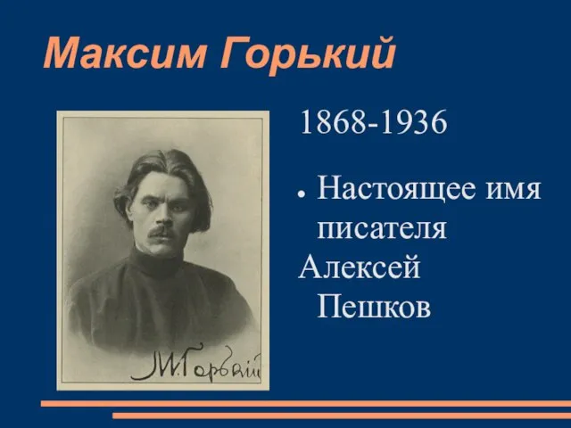 Максим Горький 1868-1936 Настоящее имя писателя Алексей Пешков