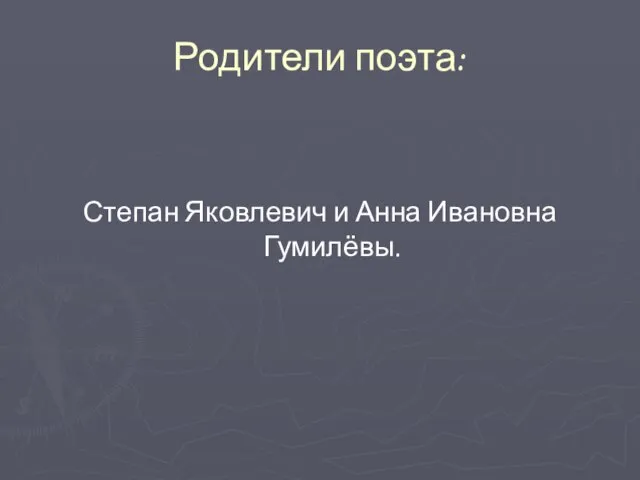 Родители поэта: Степан Яковлевич и Анна Ивановна Гумилёвы.