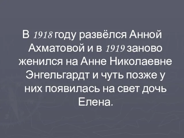 В 1918 году развёлся Анной Ахматовой и в 1919 заново женился на