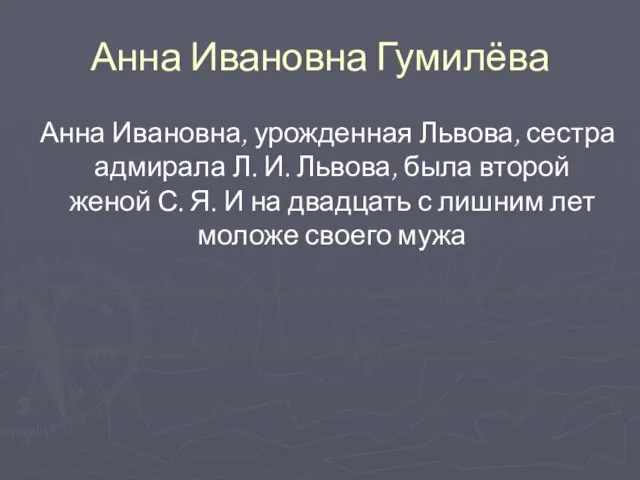 Анна Ивановна Гумилёва Анна Ивановна, урожденная Львова, сестра адмирала Л. И. Львова,