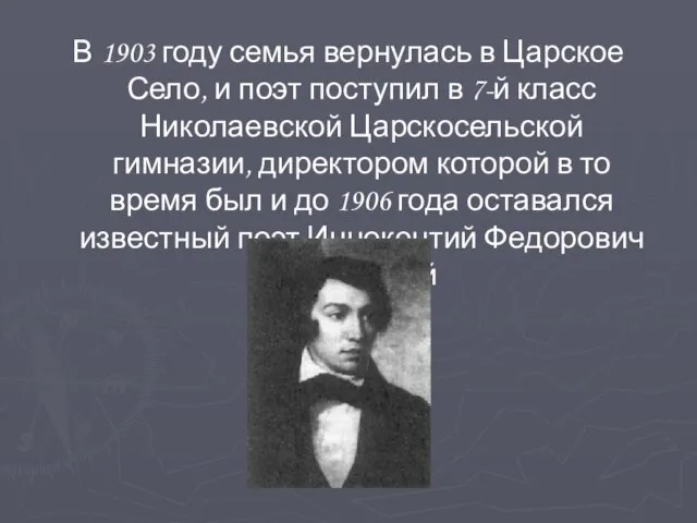 В 1903 году семья вернулась в Царское Село, и поэт поступил в