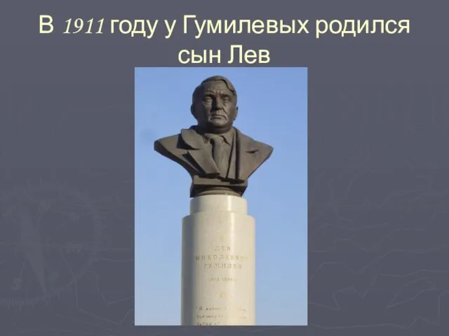 В 1911 году у Гумилевых родился сын Лев