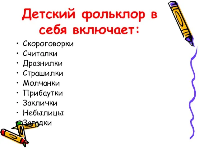 Детский фольклор в себя включает: Скороговорки Считалки Дразнилки Страшилки Молчанки Прибаутки Заклички Небылицы Загадки