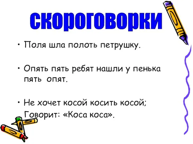 Поля шла полоть петрушку. Опять пять ребят нашли у пенька пять опят.