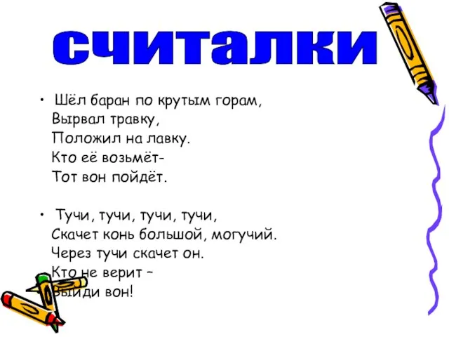 Шёл баран по крутым горам, Вырвал травку, Положил на лавку. Кто её