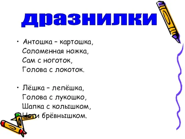 Антошка – картошка, Соломенная ножка, Сам с ноготок, Голова с локоток. Лёшка