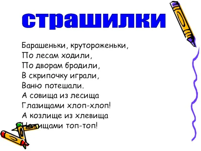 Барашеньки, крутороженьки, По лесам ходили, По дворам бродили, В скрипочку играли, Ваню