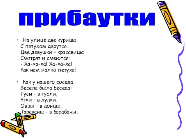 На улице две курицы С петухом дерутся. Две девушки – красавицы Смотрят