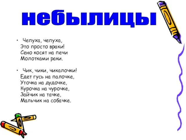 Чепуха, чепуха, Это просто враки! Сено косят на печи Молотками раки. Чик,