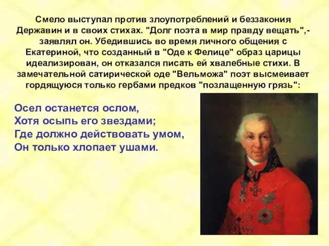 Смело выступал против злоупотреблений и беззакония Державин и в своих стихах. "Долг