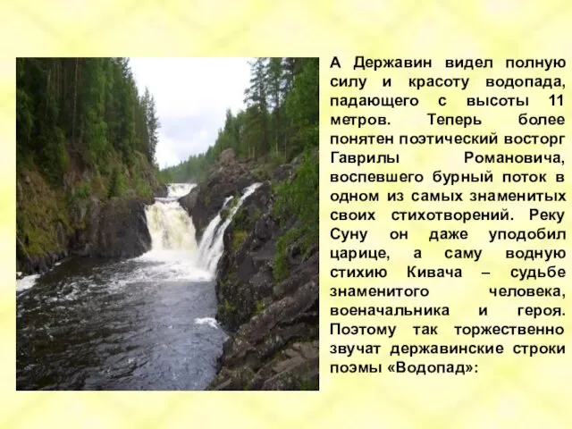 А Державин видел полную силу и красоту водопада, падающего с высоты 11