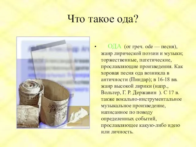 Что такое ода? ОДА (от греч. ode — песня), жанр лирической поэзии