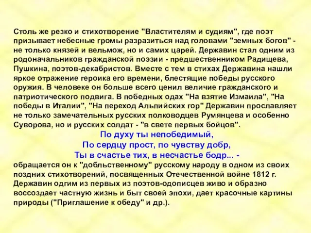 Столь же резко и стихотворение "Властителям и судиям", где поэт призывает небесные