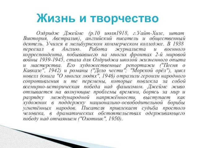 Олдридж Джеймс (р.10 июля1918, г.Уайт-Хилс, штат Виктория, Австралия), английский писатель и общественный