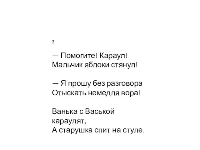 2 — Помогите! Караул! Мальчик яблоки стянул! — Я прошу без разговора