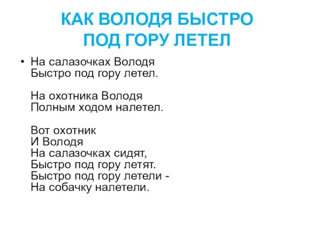 КАК ВОЛОДЯ БЫСТРО ПОД ГОРУ ЛЕТЕЛ На салазочках Володя Быстро под гору