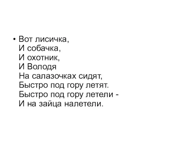 Вот лисичка, И собачка, И охотник, И Володя На салазочках сидят, Быстро